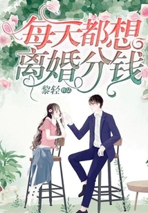 Every Day I Want to Get a Divorce and Split the Money