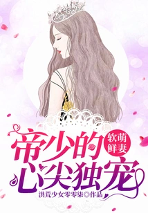 Soft and Cute New Wife: the Young Master's Favorite