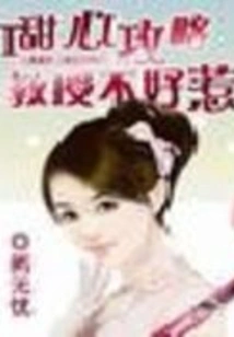 Sweetheart Strategy: Professor is Not Easy to Mess With