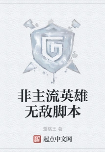 Non-mainstream Hero Invincible Script