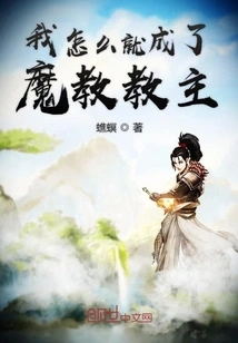 How Did I Become the Leader of the Demon Cult?