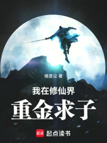 I Spent a Lot of Money in the World of Immortality Seeking a Child