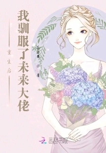 After Rebirth, I Tamed the Future Boss