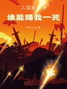 Three Kingdoms: I, Liu Bian, Who Can Give Me Death?