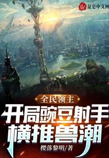 Lord of the Nation: the Peashooter Starts the Game and Pushes the Beast Tide