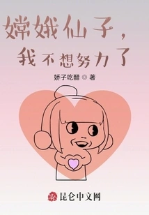 Fairy Chang'e, I Don't Want to Work Hard Anymore