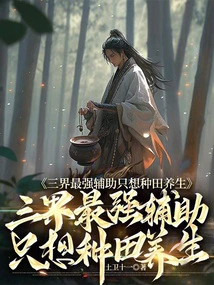 The Strongest Assistant in the Three Worlds Just Wants to Farm and Maintain Health