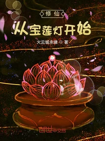 Cultivation of Immortality Starts with the Lotus Lantern