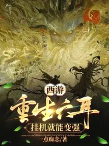 Journey to the West: Reborn with Six Ears, You Can Become Stronger by Hanging Up