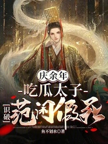 Celebrating More Than Years: the Melon-eating Prince Discovered That Fan Xian Faked His Death