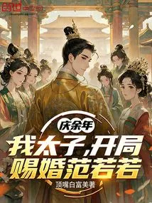 Qing Yu Nian: I, the Prince, Will Marry Fan Ruoruo at the Beginning