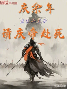 Qing Yu Nian: the Second Prince is Reborn and Asks Emperor Qing to Die