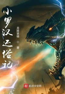 The Story of Little Arhat's Return to Secular Life