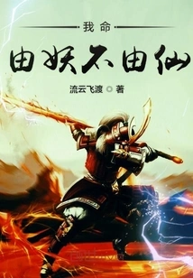 My Fate is Determined by Demons and Not Immortals