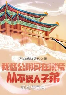 I, Zhao Gongming, Lived in the Ancient Times and Never Misled Anyone's Disciples