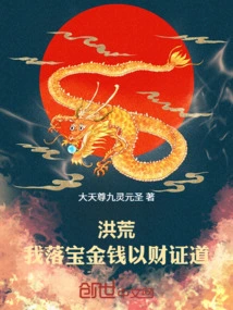 Honghuang: I Have Treasured Money, and Use Wealth to Prove the Tao