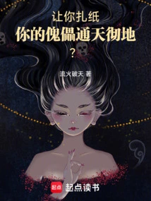 If I Ask You to Tie up Paper, Your Puppet Will Penetrate the Sky and the Earth?