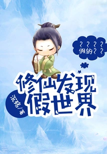 Xiu Xian Discovers the Fake World