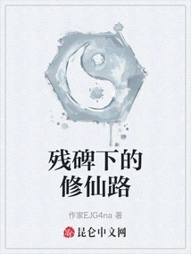 The Road to Immortality under the Ruined Monument