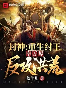 Conferred God: Reborn as King Zhou, Leading All Realms to Counterattack the Prehistoric Times