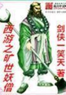 Journey to the West: the Unparalleled Monk