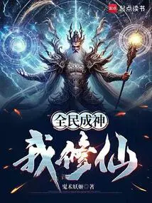 All the People Will Become Gods, I Will Become an Immortal