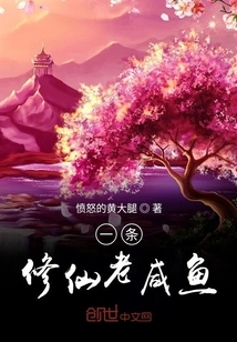 An Old Salted Fish That Cultivates Immortality