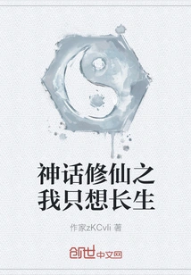 Myth and Immortality: I Just Want to Live Immortal