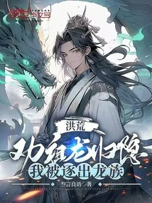 Honghuang: I Was Expelled from the Dragon Clan When I Advised Zulong to Go into Seclusion