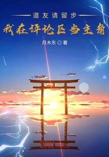 Fellow Taoist Please Stay, I Will Be the Protagonist in the Comment Area