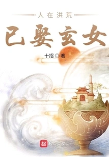 In Ancient Times, I Married Xuannv