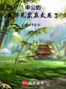 Shen Gongbao: My Senior Brother is Too Curly