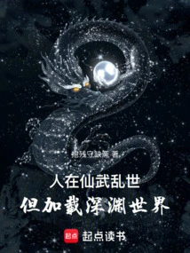 People Are in the Chaotic World of Xianwu, but They Are Loaded into the Abyss World