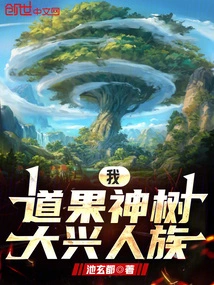 I, the Dao Fruit Divine Tree, Will Greatly Rejuvenate the Human Race!