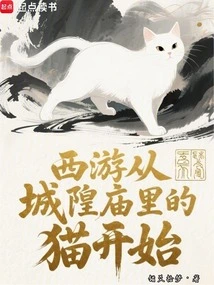 Journey to the West Starts with the Cat in the City God's Temple