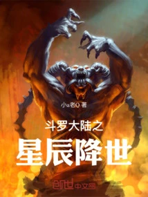 The Stars of Douluo Continent Come to the World