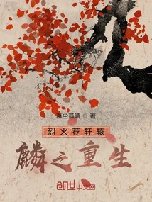 Fierce Fire Recommends Xuanyuan: Lin's Rebirth