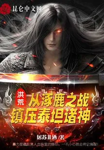 Prehistoric: from the Battle of Zhuolu, Suppressing the Titan Gods