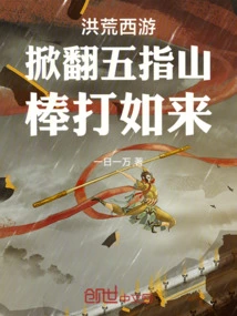 Journey to the West: Overthrow the Five Fingers Mountain and Beat the Tathagata with a Stick