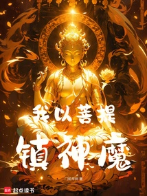 I Use Bodhi to Suppress Gods and Demons