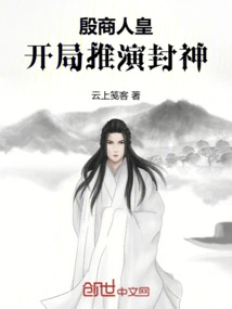 The Merchant Emperor of Yin, the Beginning of the Game of Deification of Gods