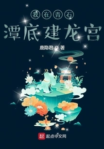 I Built the Dragon Palace at the Bottom of the Bluestone Pond