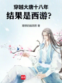 Traveling Through the Tang Dynasty for Eighteen Years, the Result is Journey to the West?