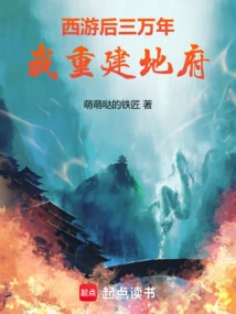 Thirty Thousand Years after My Journey to the West, I Rebuilt the Underworld