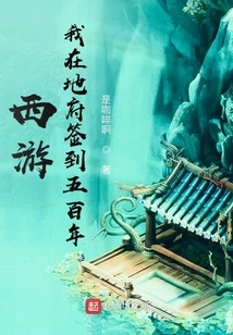 Journey to the West, I Signed in for Five Hundred Years in the Underworld