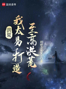 Honghuang: I Am Too Easy to Create the Supreme Honghuang