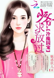 Cold Demon Prison Pet: Master, Please Let Me Go!