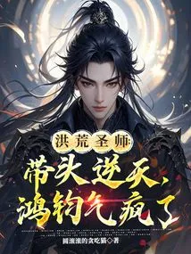 Prehistoric Saint Master: Taking the Lead Against Heaven, Hongjun Went Crazy with Anger