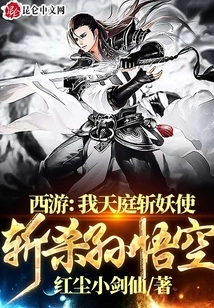 Journey to the West: I Will Kill the Demon Envoy in Heaven and Kill Sun Wukong