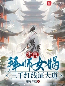 Prehistoric: Become a Disciple of Nuwa, and Prove the Great Road with Three Thousand Red Threads